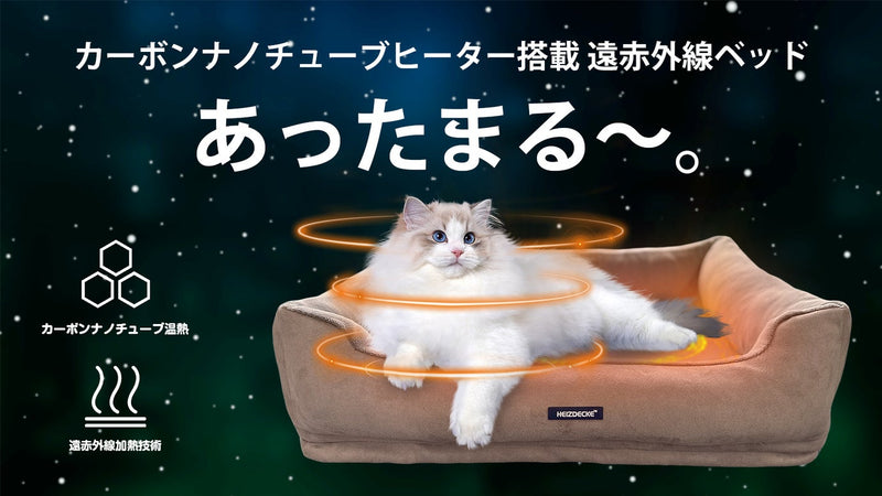 宇宙素材カーボンナノチューブ搭載!温熱効果×贅沢な寝心地、離れられにゃいベッド
