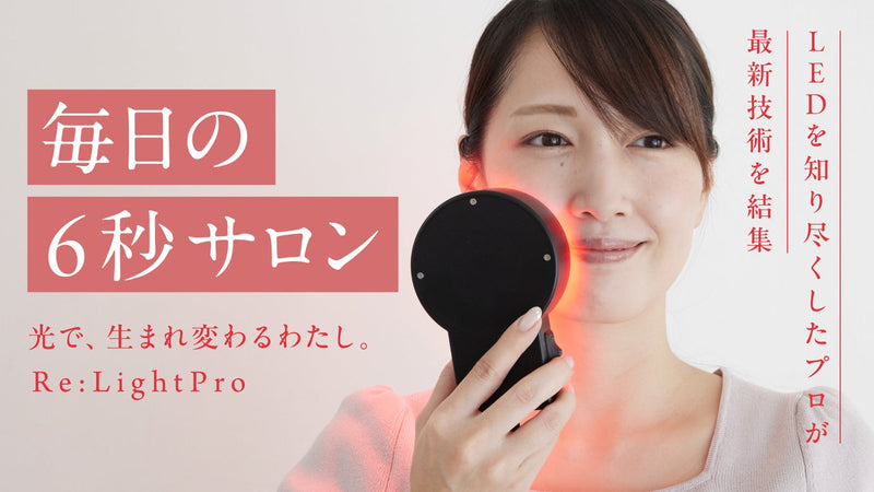 6秒で超高出力LEDが角質層に。ヘア・スキンケアデバイス|Re:LightPro