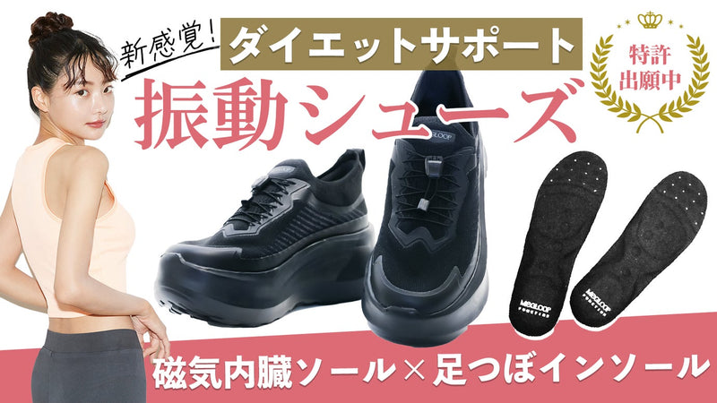 【新感覚】振動シューズ!履いて歩いてダイエットサポート!キレイはラクに手に入れる