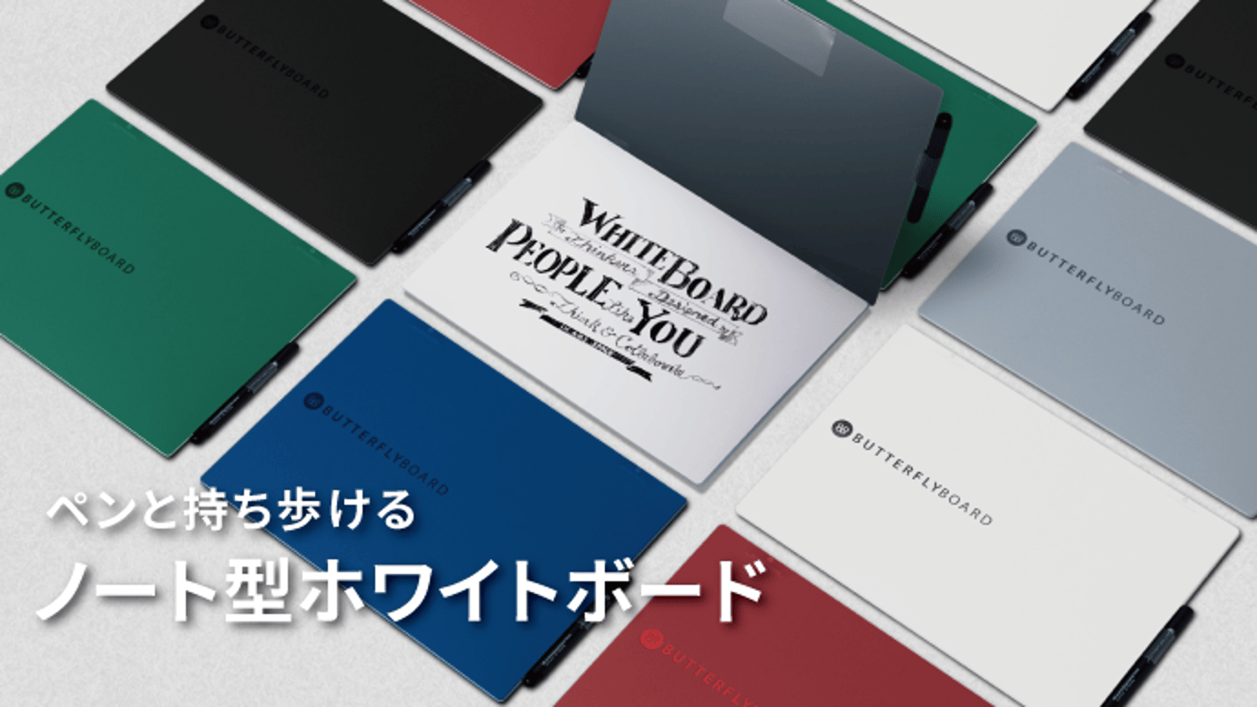 ペンと持ち歩ける!ノート型ホワイトボード【バタフライボード ver. 2.2】