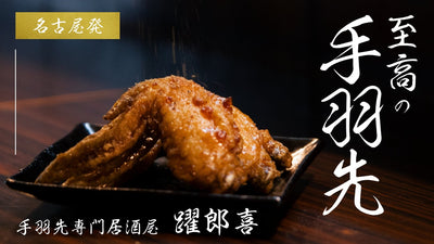 名古屋発!手羽先専門居酒屋の絶品”至高の手羽先”
