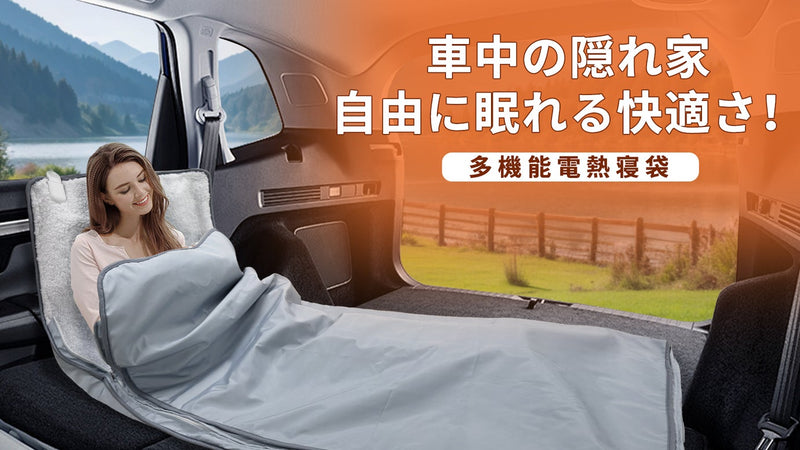 車内キャンプで過ごす夜明け、快適な寝袋から目覚める瞬間【多機能電熱寝袋】!