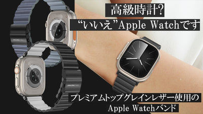 【上質でシンプル】手首に極上のエレガンスを!大人の為のアップルウォッチバンド