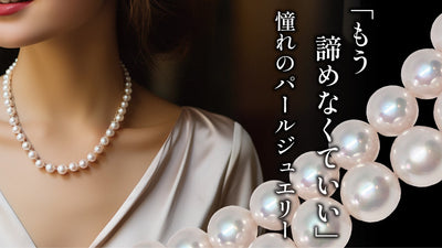 花珠真珠の美しさを再現!オリジナル貝パールで、美しいジュエリーをお財布にも優しく