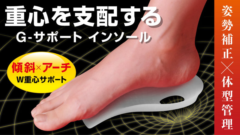 G - サポート インソール