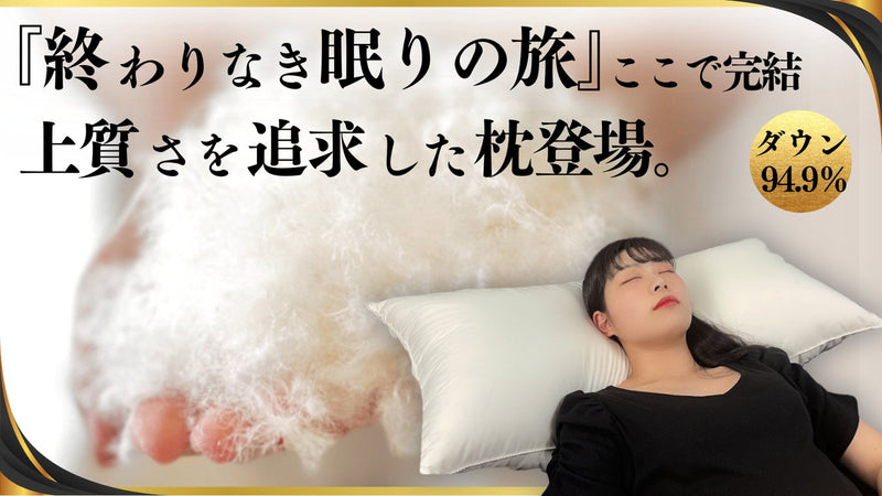 高品質ダウンを贅沢に!こだわる人にこそ使ってほしい。あなたを心地よさへ誘う枕。