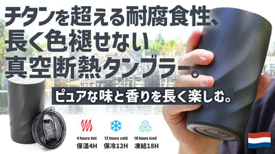 【チタン超える耐腐食】長く褪せない断熱タンブラー!陶器のぬくもりとピュアな味わい