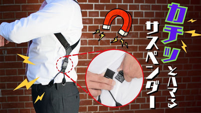 「カチッ」と瞬間ロック! 3WAY&体型フリーなホルスター型 国産サスペンダー