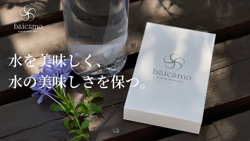 水のプロが本気で開発!美味しい水を作るbaicamoミネラルウォーターパック