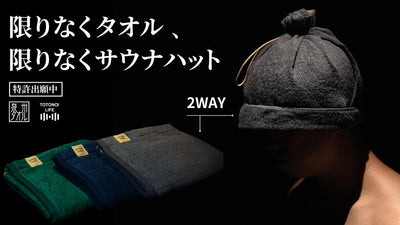 【好評の形の新色】紐を引っ張るとサウナハットに急変身!ととのう為の2WAYタオル