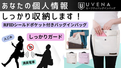 個人情報もしっかり収納!RFIDシールドポケット付きセーフティバッグインバッグ!