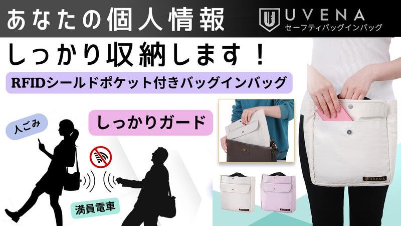 個人情報もしっかり収納!RFIDシールドポケット付きセーフティバッグインバッグ!
