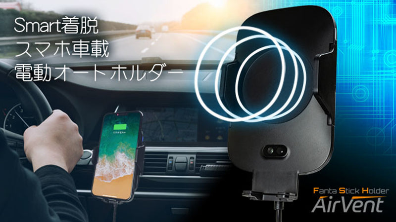 面白いほど簡単!ワイヤレス充電&センサー搭載オートホルダーでスマホをスマート着脱