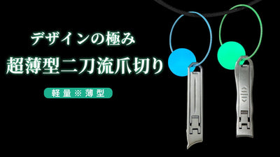 【持ち運び便利】超薄型デザイン、二刀流で卷き爪も硬い爪もスパッと綺麗に切れる!
