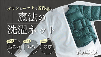 二重構造ネットが衣類の形を維持&保護する新概念洗濯ネット!お家洗濯の悩み解決に!