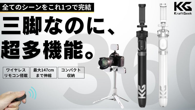 プロフェッショナルのニーズに応える携帯電話&カメラ用自撮り棒三脚スタンド