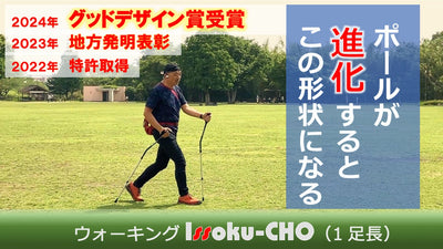 ポールが進化するとこの形状になる ウォーキングIssoku-CHO(1足長)登場