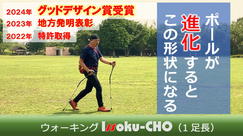 ポールが進化するとこの形状になる ウォーキングIssoku-CHO(1足長)登場