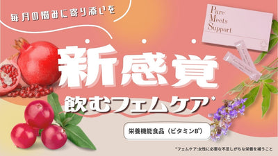 【新感覚サプリ登場!!】毎日おいしくキレイ!飲むフェムケア*で自分らしく