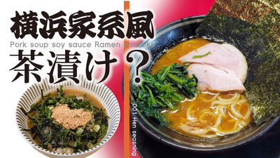 〆飯に革命【横浜家系風茶漬け】豚骨醤油ラーメンを茶漬にしたら極上の背徳飯だった
