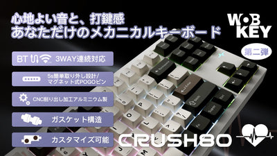 WOB第二弾Crush80|簡単にカスタマイズ、あなただけのメカニカルキーボード