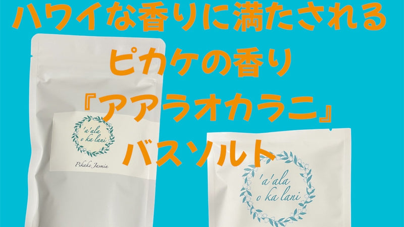 ハワイな香りに満たされる!ピカケの香り「ア・アラ・オ・カ・ラニ」バスソルト