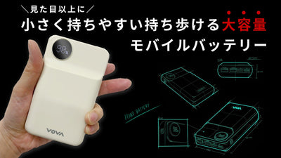 持ちやすく携帯性に優れた20000mAhのモバイルバッテリー