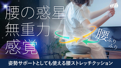 姿勢・骨盤クッションのモヤモヤ解決!腰ストレッチ機能が加わった姿勢保持クッション