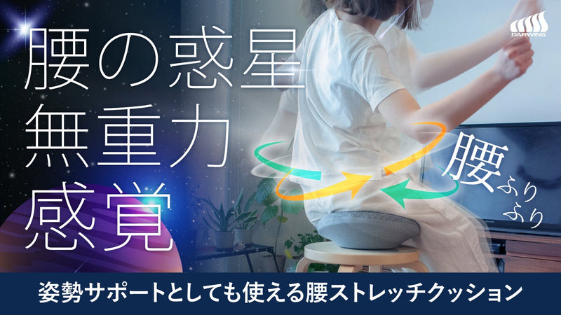 姿勢・骨盤クッションのモヤモヤ解決!腰ストレッチ機能が加わった姿勢保持クッション