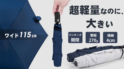 【超ワイドに進化】究極の軽さ&丈夫さを両立。締める時に逆戻りしない自動開閉傘