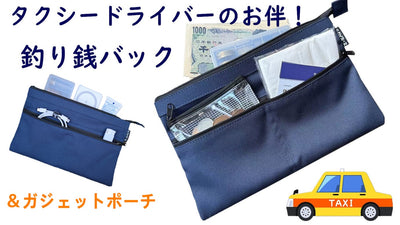 タクシードライバーの必需品!頼れる釣り銭バック!ガジェットポーチとしてもお勧め!