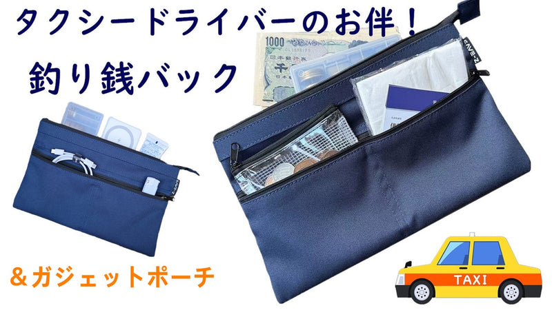 タクシードライバーの必需品!頼れる釣り銭バック!ガジェットポーチとしてもお勧め!
