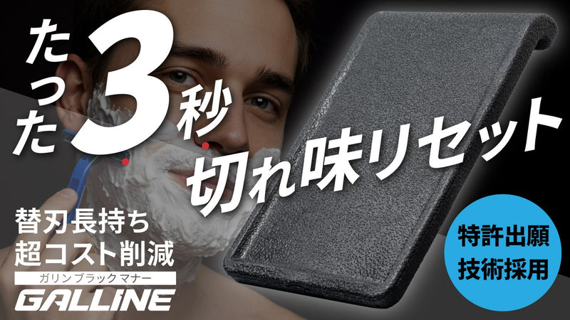 使い捨てカミソリが蘇る!たった3秒で切れ味復活【ガリンブラックマナー】