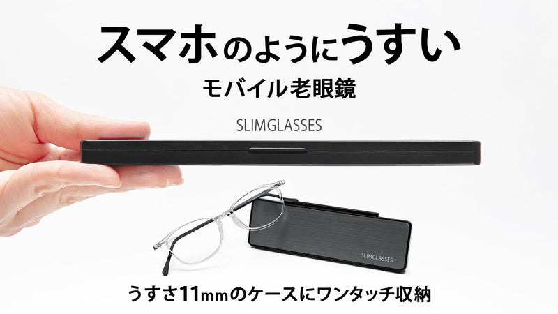 とにかく薄くて軽い!かけやすさを改良した携帯に便利なモバイル老眼鏡 スリムグラス