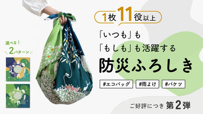 【第2弾】サステナブルに進化!水も運べて日常でも使える「防災ふろしき」