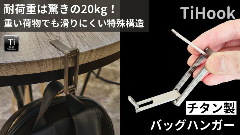 わずか21g!チタン製バッグハンガーがあれば、バッグの置き場に困らない