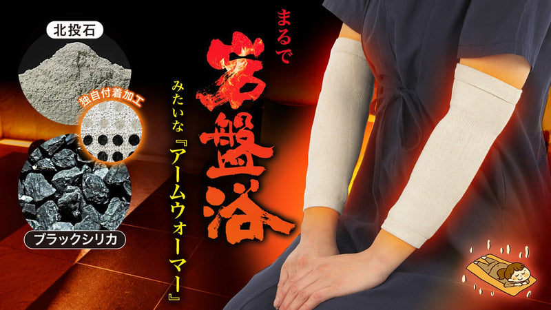 【まるで岩盤浴!】希少鉱石の遠赤外線で温める『アームウォーマー』