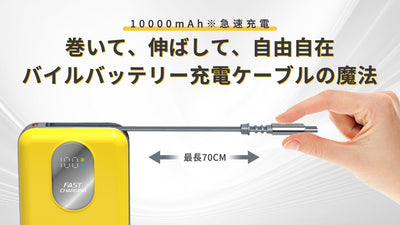 最長70cm、スルスル伸びてピタッと収まる!【第5弾】急速充電モバイルバッテリー