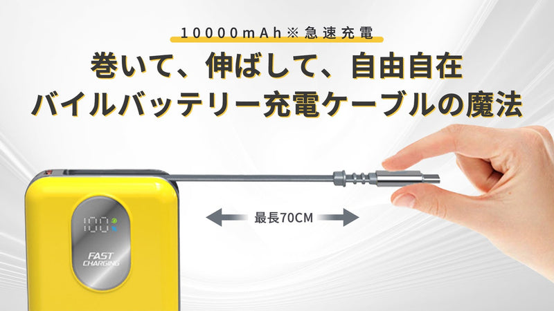 最長70cm、スルスル伸びてピタッと収まる!【第5弾】急速充電モバイルバッテリー