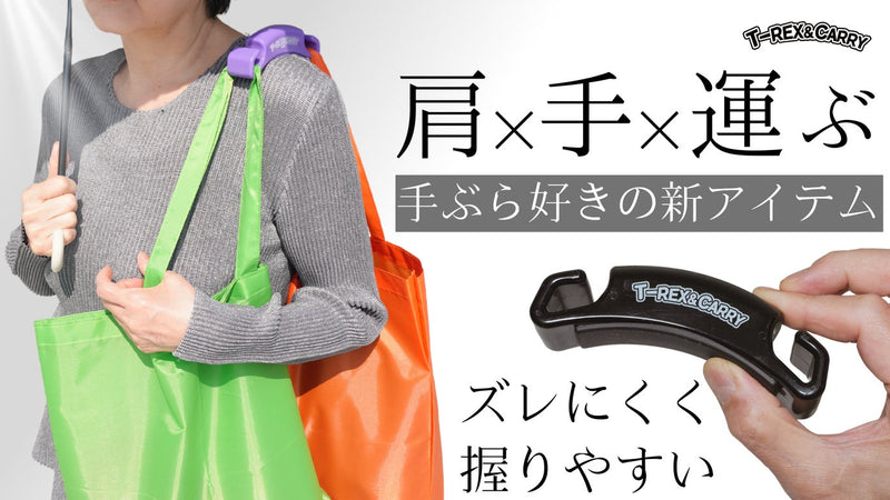 荷物を手ぶらでキャリー!握っても、肘にかけても楽に運べるエコバックグリップ