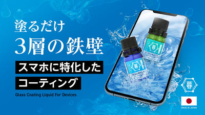 スマホを守る新常識!3層ハイブリッド構造のガラス被膜が 【傷x汚れx指紋】を防ぐ