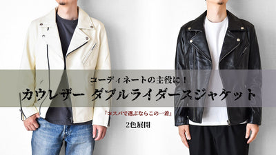 誰もが一度は憧れた、カウハイドダブルライダースジャケットを1万円台から!