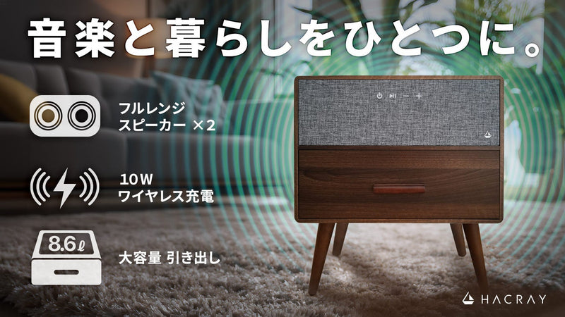 <30W高音質スピーカー×無線充電×収納>をひとつに、暮らしを整えるスマート家具