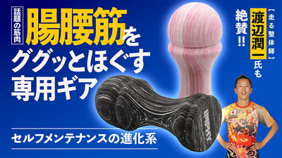 腸腰筋をググッとほぐす!ピンポイントに届くリリースギア【THE 腸腰筋】