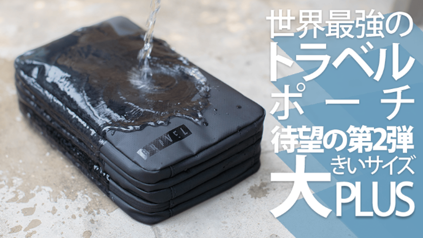 世界最強のトラベルポーチ、待望の第2弾「GRAVELトラベルポーチPLUS