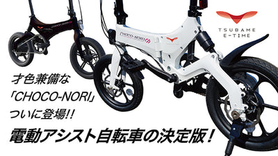 ついに登場!!電動アシスト自転車の決定版!才色兼備な「CHOCO-NORI」