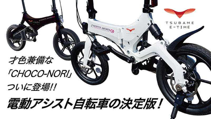 ついに登場!!電動アシスト自転車の決定版!才色兼備な「CHOCO-NORI」