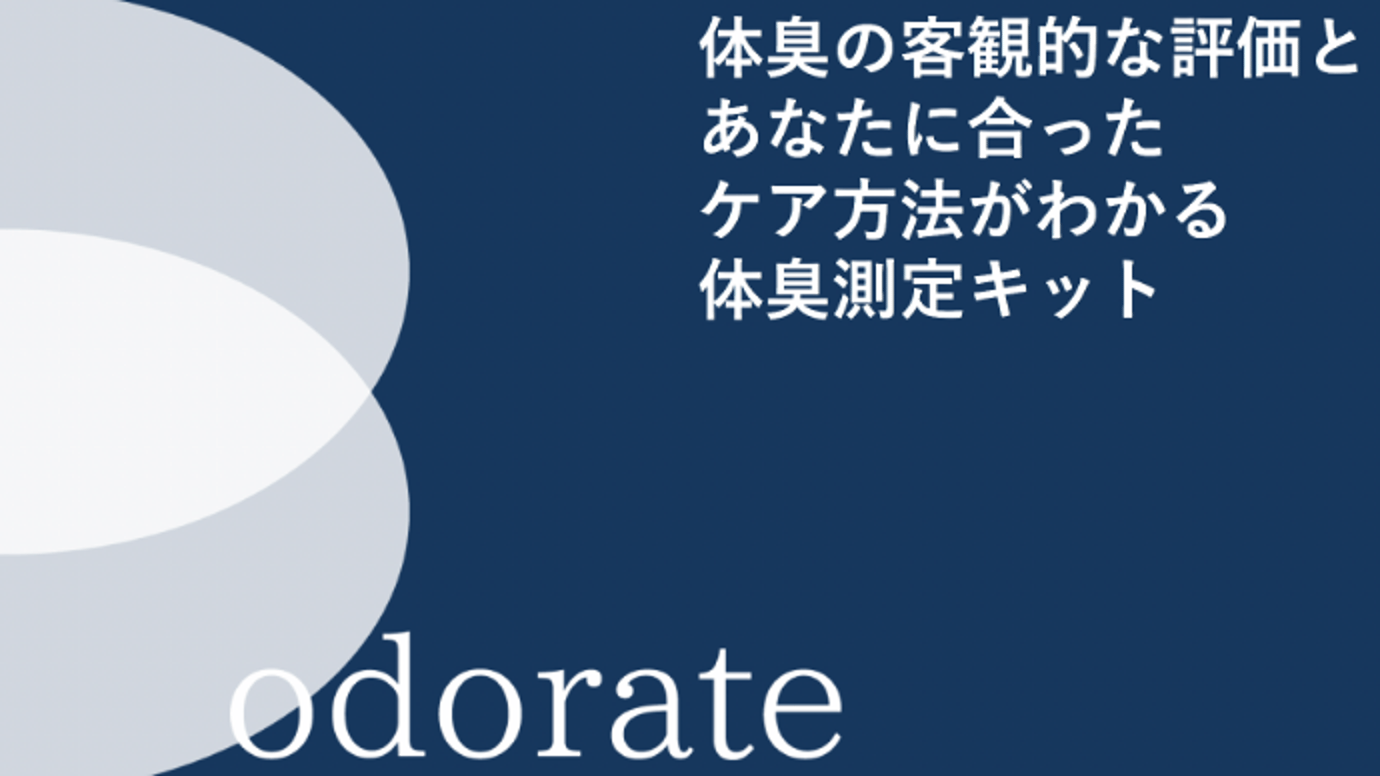 体臭を見える化!ニオイの悩みを解消する体臭測定キットodorate(オドレート) – Makuake STORE