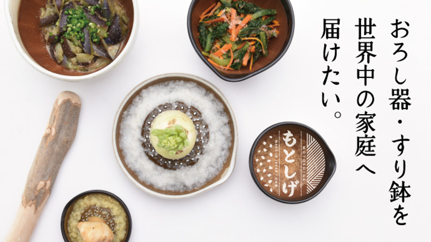 器としても使える、考え抜かれた究極のすり鉢とおろし器を島根から世界へ届けたい。