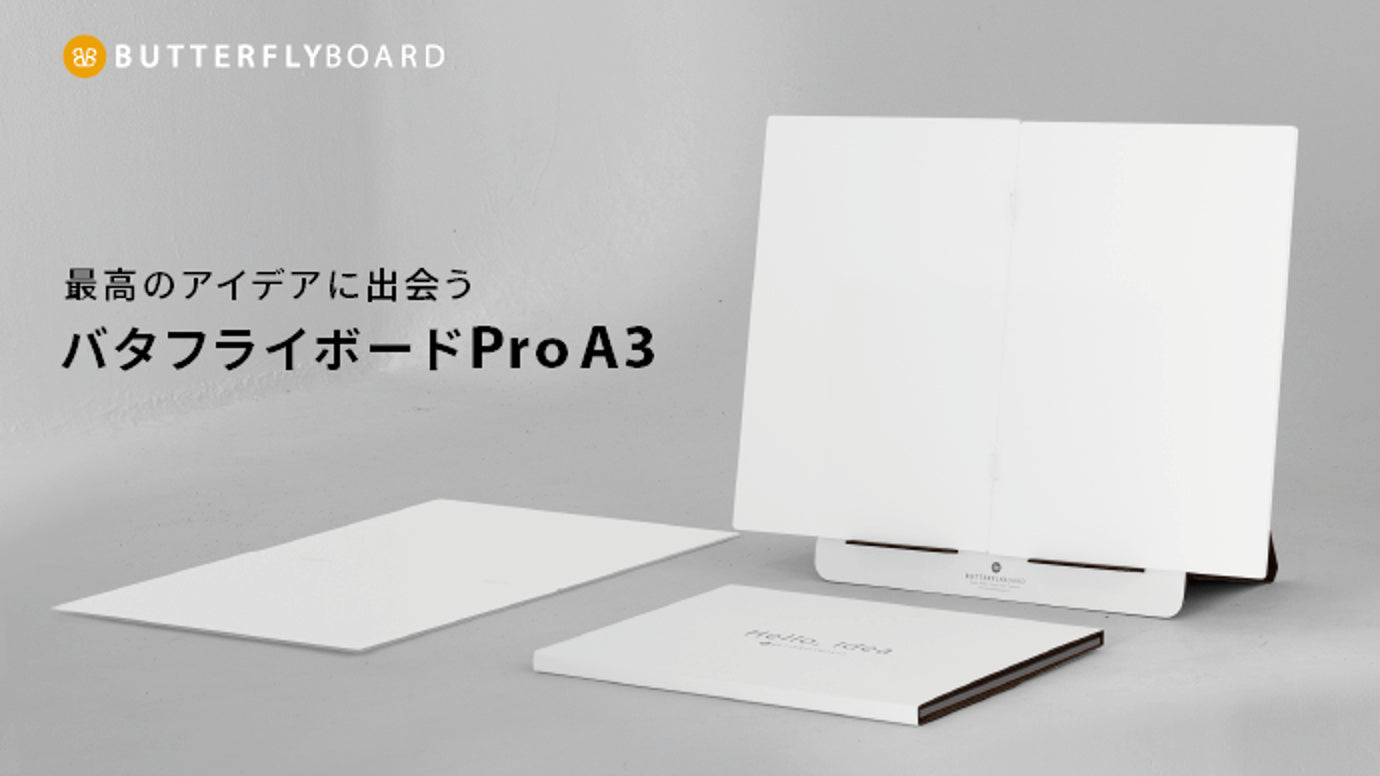 A3サイズ!軽さを極めたポータブル・ホワイトボード【バタフライボードProA3】